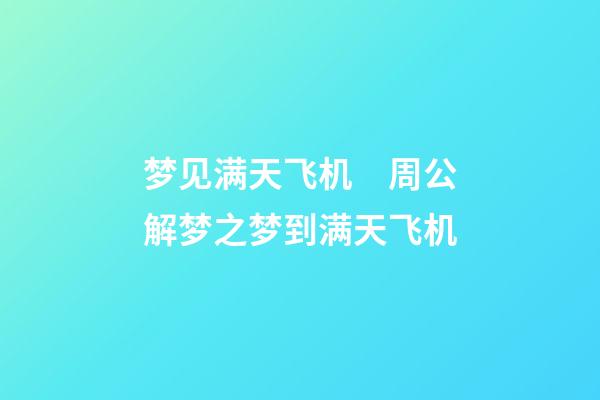 梦见满天飞机　周公解梦之梦到满天飞机